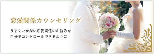 恋愛関係カウンセリング