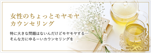 女性のちょっとモヤモヤカウンセリング